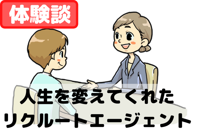 リクルートエージェント体験談 面談 内定まで人生変えた半年の感想 しびるの転職カーニバル