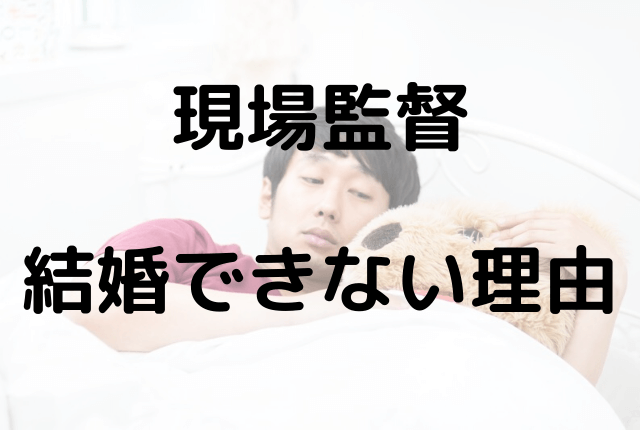 ゼネコン現場監督が結婚できない理由5つ 状況から抜け出す方法も しびるの転職カーニバル