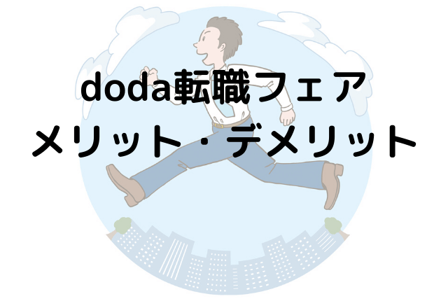 doda転職フェア-メリット・デメリット