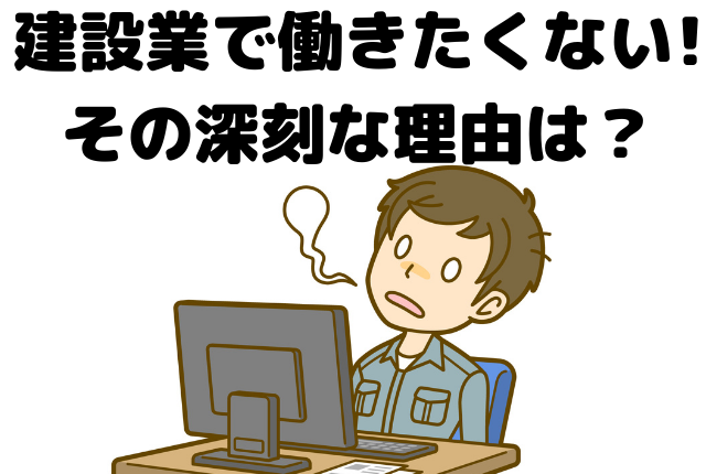 悲報 代会社員いちばん働きたくない業界は 建設業 しびるの転職カーニバル