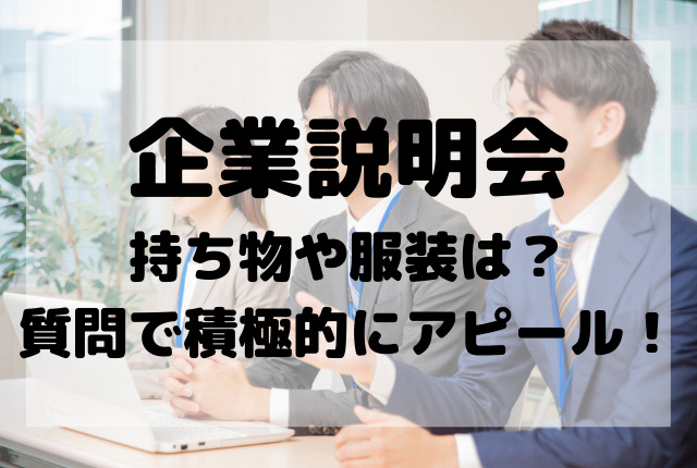企業説明会の持ち物や服装は 積極的に質問して自分をアピールしよう しびるの転職カーニバル
