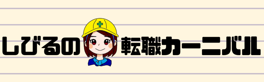 しびるの転職カーニバル
