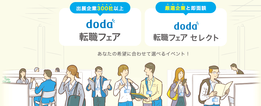 doda転職フェア - あなたの希望に合わせて選べる転職イベント ｜転職ならdoda（デューダ）