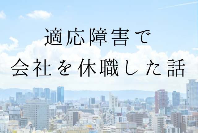 適応障害 仕事が辛すぎて会社を休職した話 休職して良かった しびるの転職カーニバル