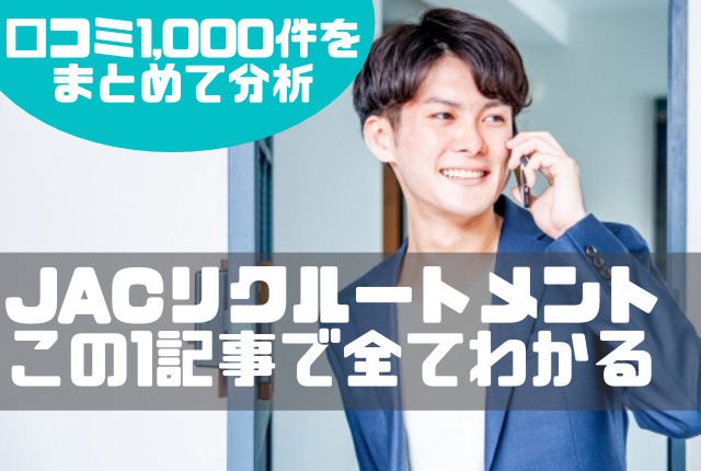 Jacリクルートメントは学歴重視で最悪 評判1 000件を分析 しびるの転職カーニバル