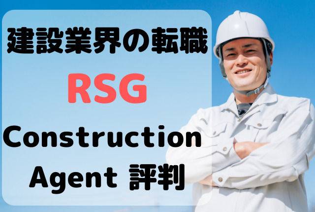 RSG Construction Agent評判！建設業界特化の転職エージェント