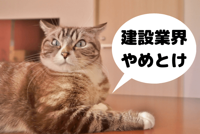 建設業界 やめとけ