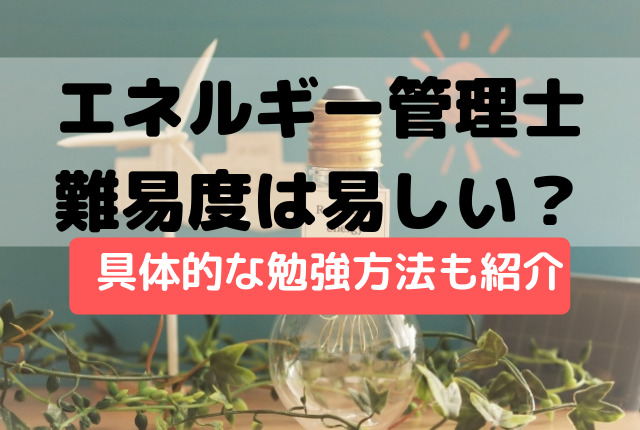 エネルギー管理士の難易度は易しい しっかり勉強で合格率も関係ない しびるの転職カーニバル