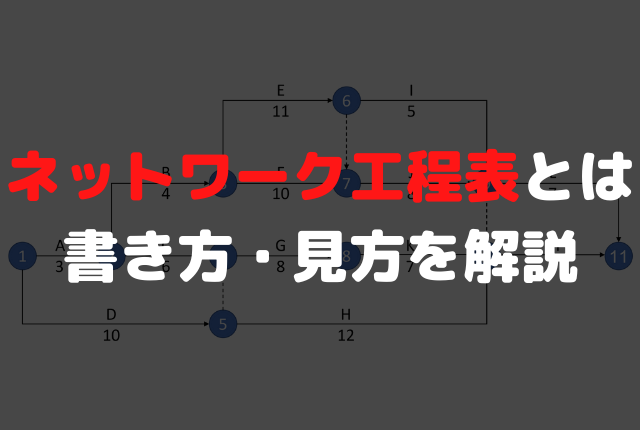 ネットワーク工程表とは 書き方や見方 試験問題などを紹介 しびるの転職カーニバル