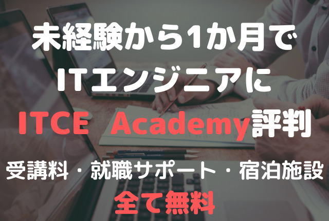 無料でITスキルを習得できるITCE Academy評判!就職先は